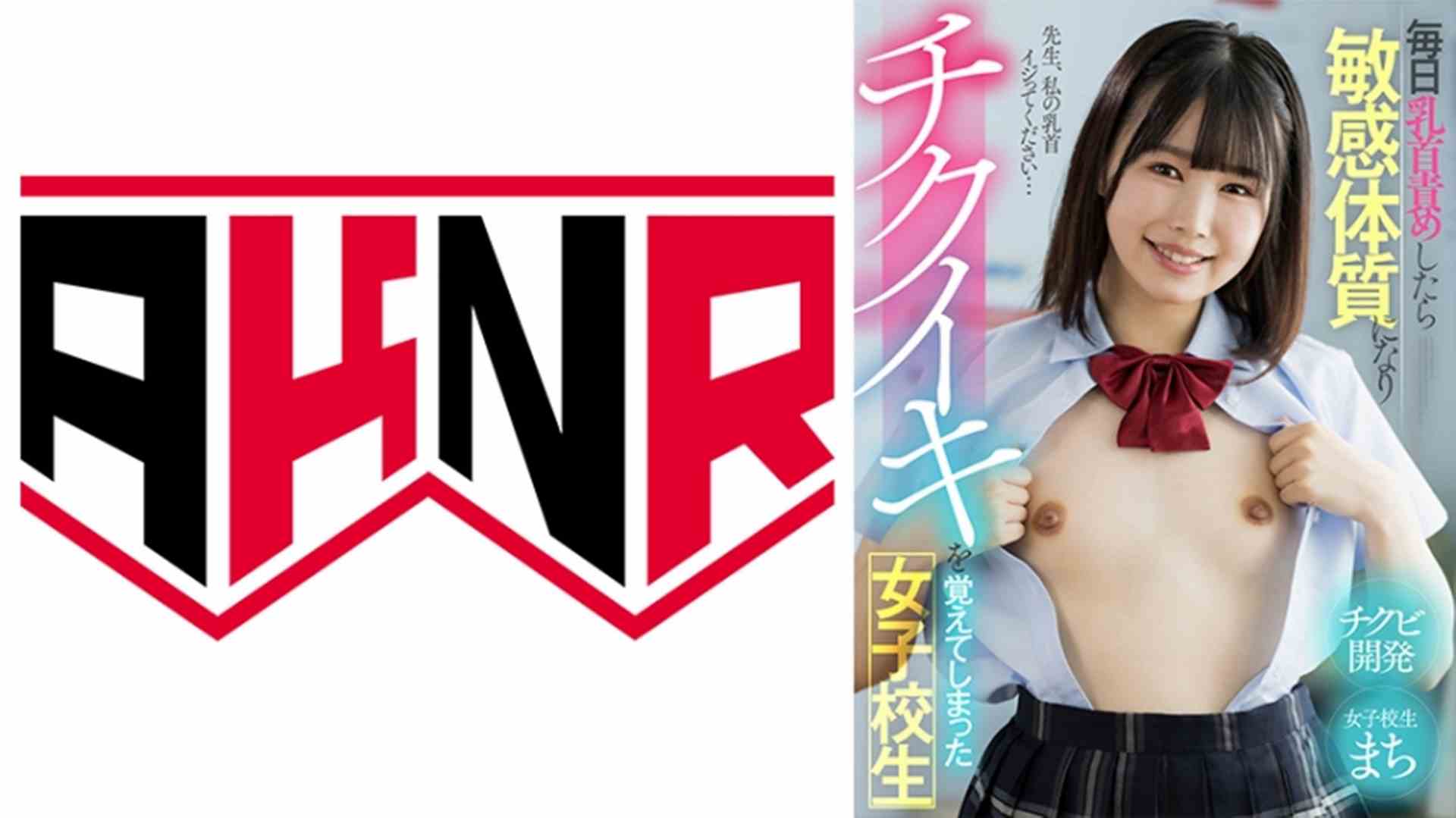 毎日乳首責めしたら敏感体質になりチクイキを覚えてしまった女子校生 まち 幾田まち